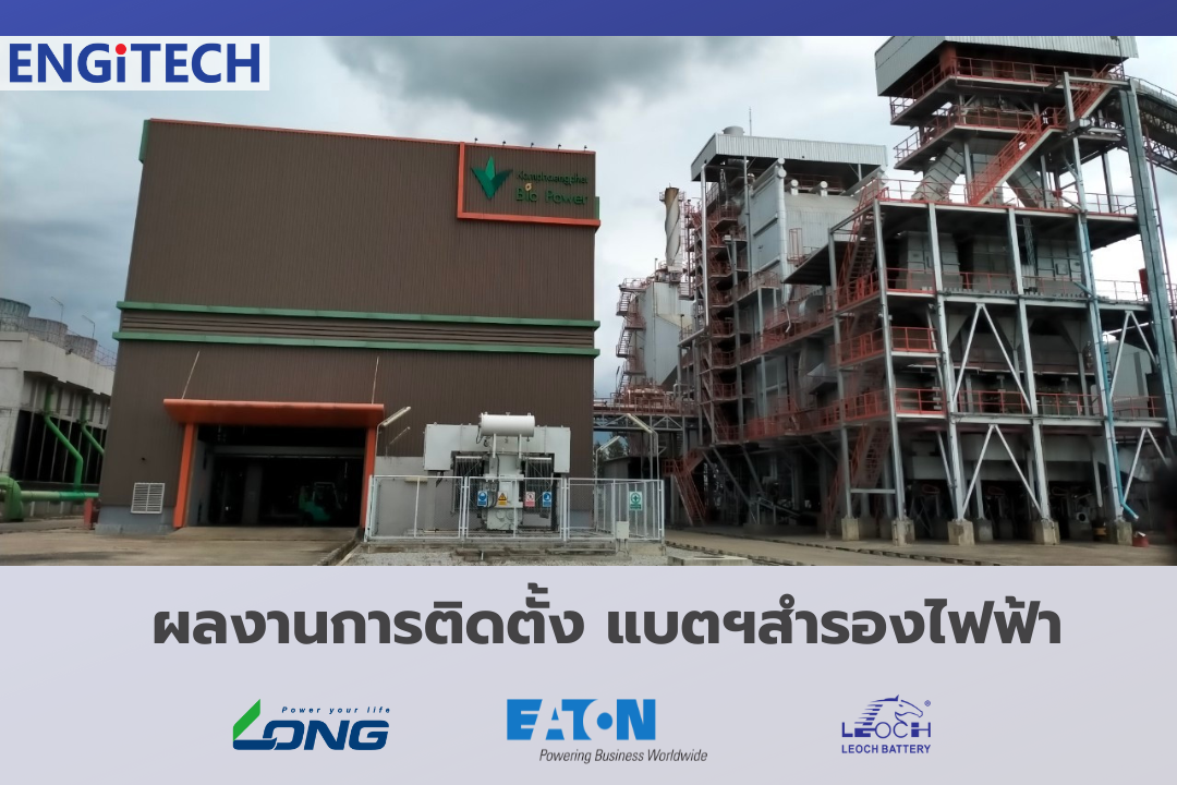 BioPower ติดตั้งแบตเตอรี่สำรองไฟฟ้า