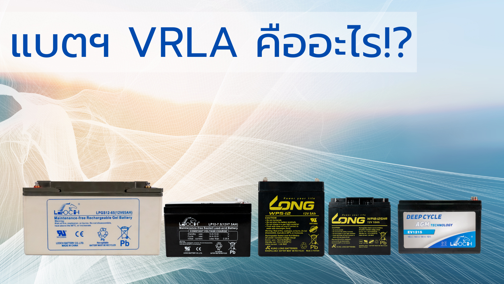 แบตเตอรี่ VRLA คืออะไร