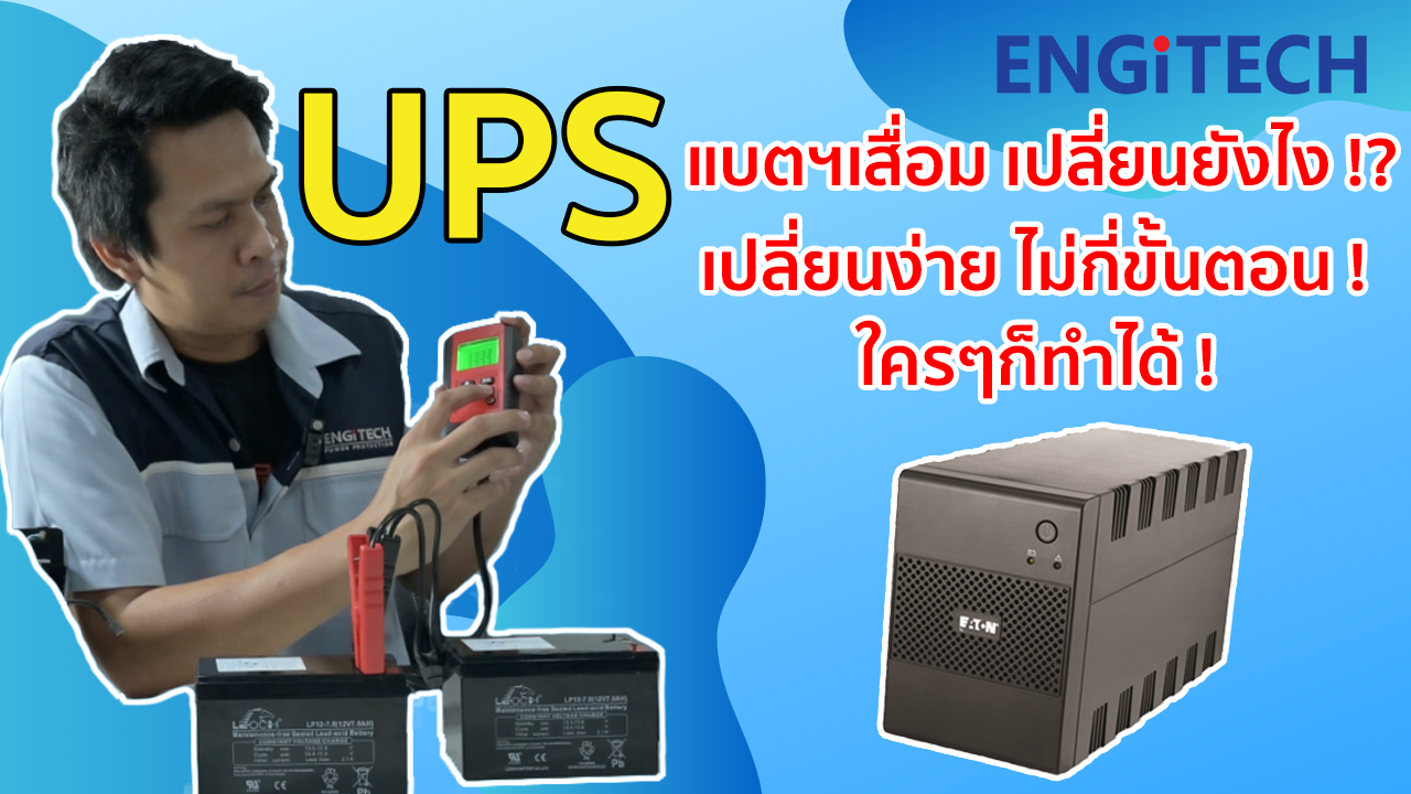 วิธีการเปลี่ยนแบตเตอรี่ในเครื่องสำรองไฟ UPS