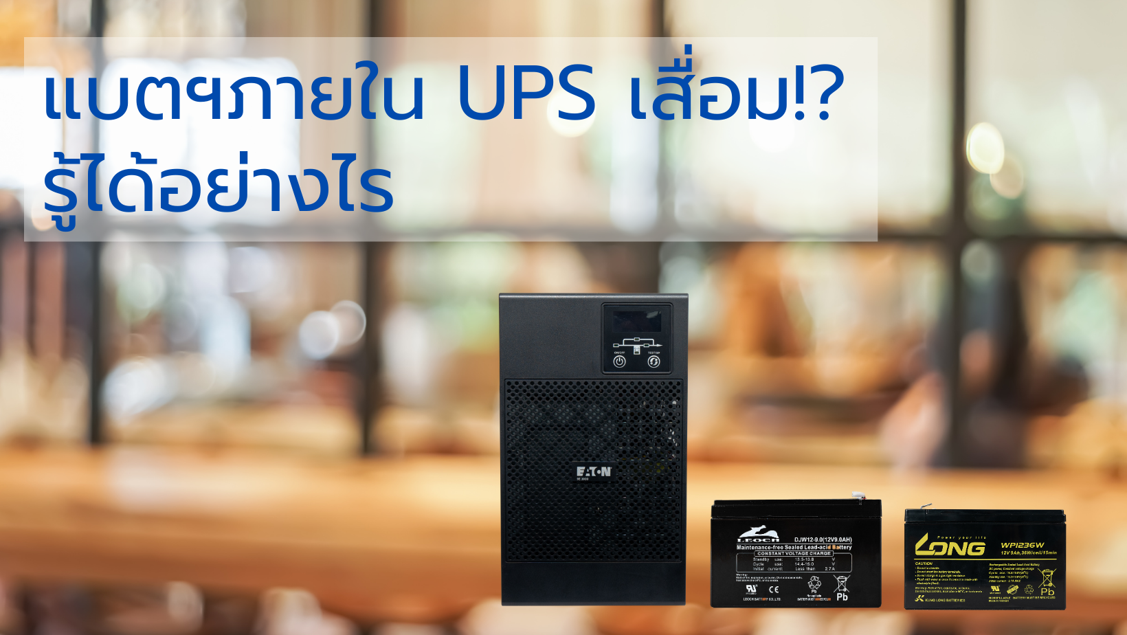 รู้ได้อย่างไรว่าแบตเตอรี่ภายใน UPS เสื่อมภาพ?