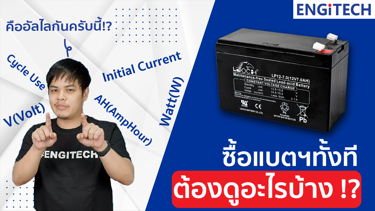 ไขข้อข้องใจ! ซื้อแบตเตอรี่สำรองไฟทั้งที ต้องดูอะไรบ้าง!? ค่าต่างๆหมายความว่าอะไร!?