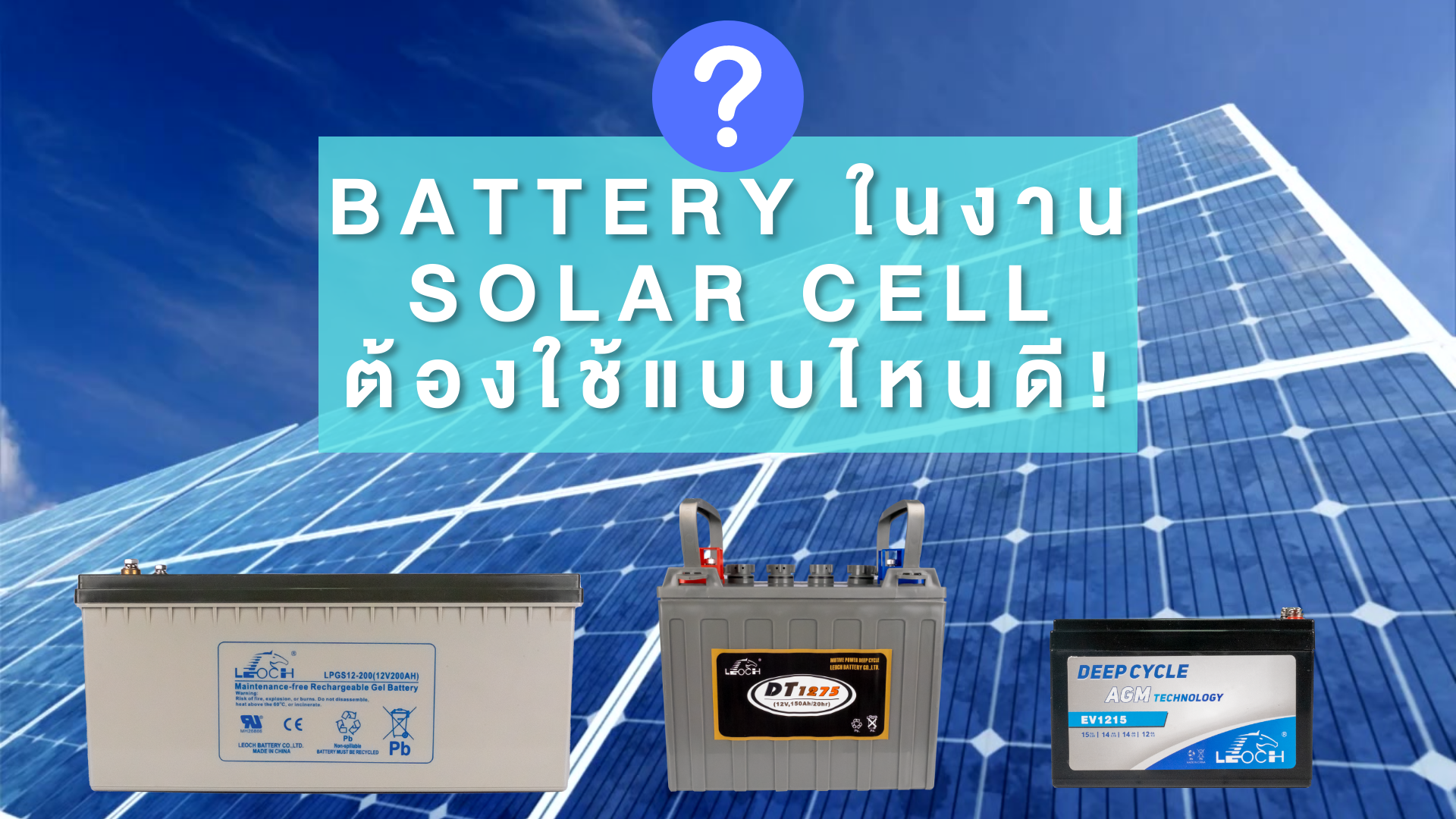 แบตเตอรี่โซลาร์เซลล์ Battery Solar Cell แบตเตอรี่โซลาร์เซลล์