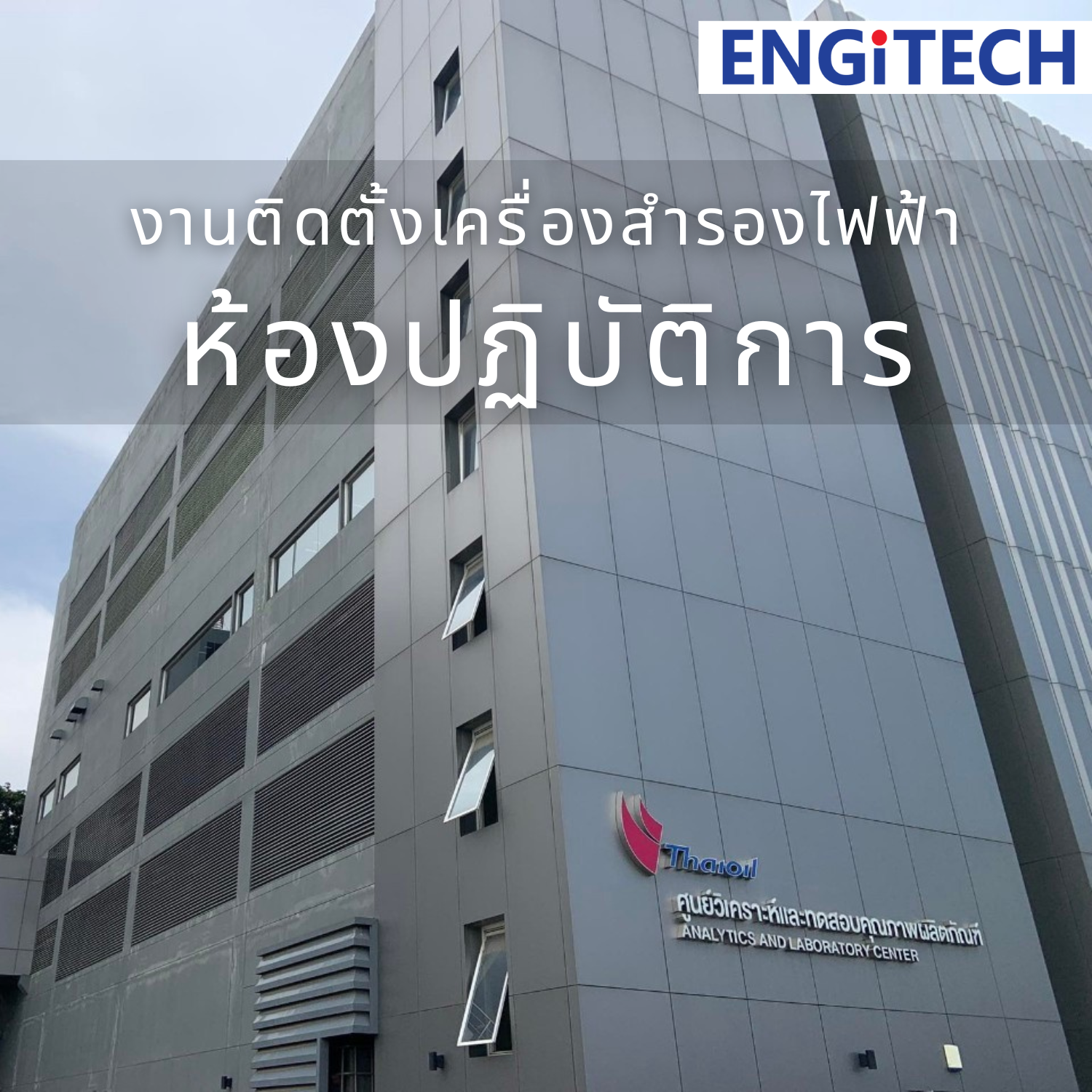 ติดตั้งเครื่องสำรองไฟฟ้า Eaton 9E6Ki ห้องแล็บ Thaioil