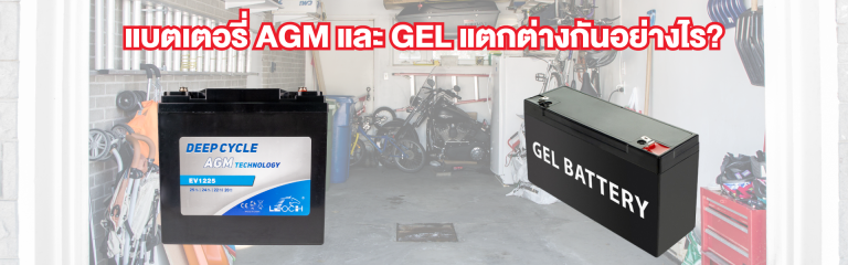 Gel Battery AGM Battery