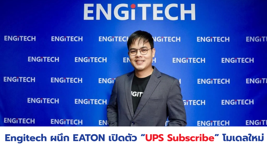 Gel Battery Engitech ผนึก EATON เปิดตัว “UPS Subscribe” โมเดลใหม่ พลิก ...