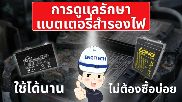 การดูแลแบตเตอรี่สำรองไฟ