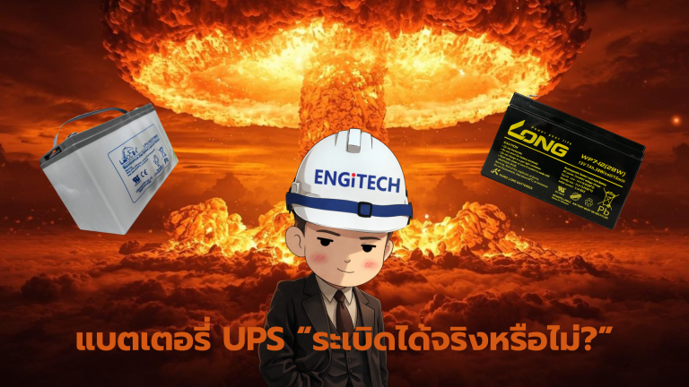 จริงหรือไม่ แบตเตอรี่ UPS ระเบิดได้? อันตรายหรือเปล่า?